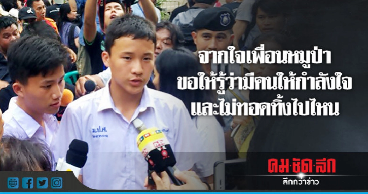 เพื่อนหมูป่า ร้องเพลงให้กำลังใจหน้าถ้ำ เพื่อนหมูป่า ร้องเพลงให้กำลังใจหน้าถ้ำ