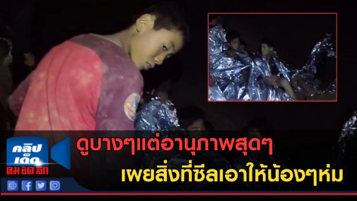 (คลิปข่าว) ดูบางๆแต่อานุภาพสุดๆ เผยสิ่งที่ซีลเอาให้น้องๆห่ม (คลิปข่าว) ดูบางๆแต่อานุภาพสุดๆ เผยสิ่งที่ซีลเอาให้น้องๆห่ม