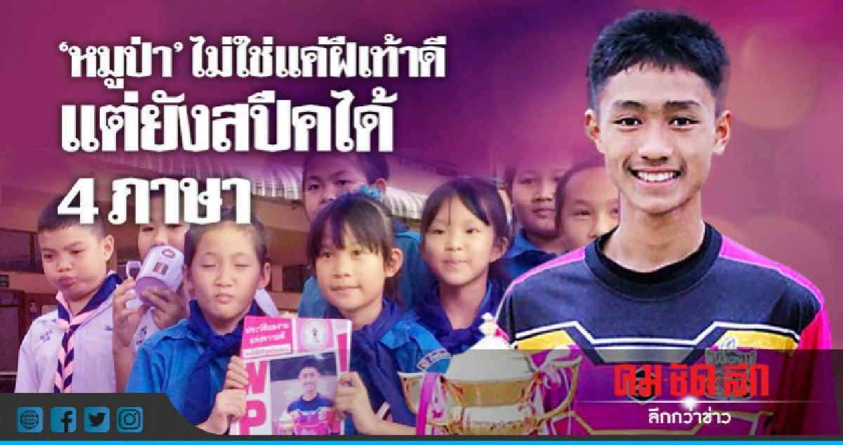รู้ยัง !! "หมูป่า" ไม่ใช่แค่แข้งดี แต่ยังพูดได้ 4 ภาษา รู้ยัง !! "หมูป่า" ไม่ใช่แค่แข้งดี แต่ยังพูดได้ 4 ภาษา