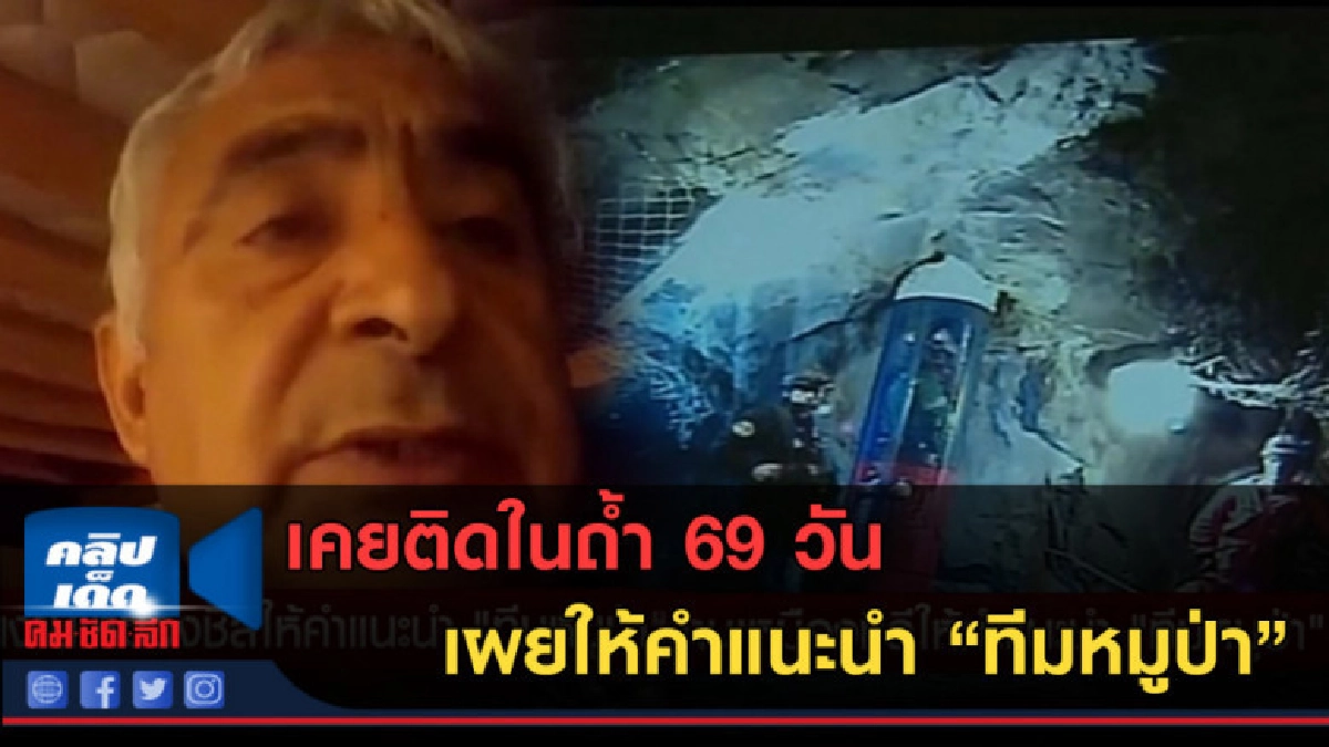 (คลิปข่าว) เคยติดในถ้ำ 69วัน เผยให้คำแนะนำ "ทีมหมูป่า" (คลิปข่าว) เคยติดในถ้ำ 69วัน เผยให้คำแนะนำ "ทีมหมูป่า"