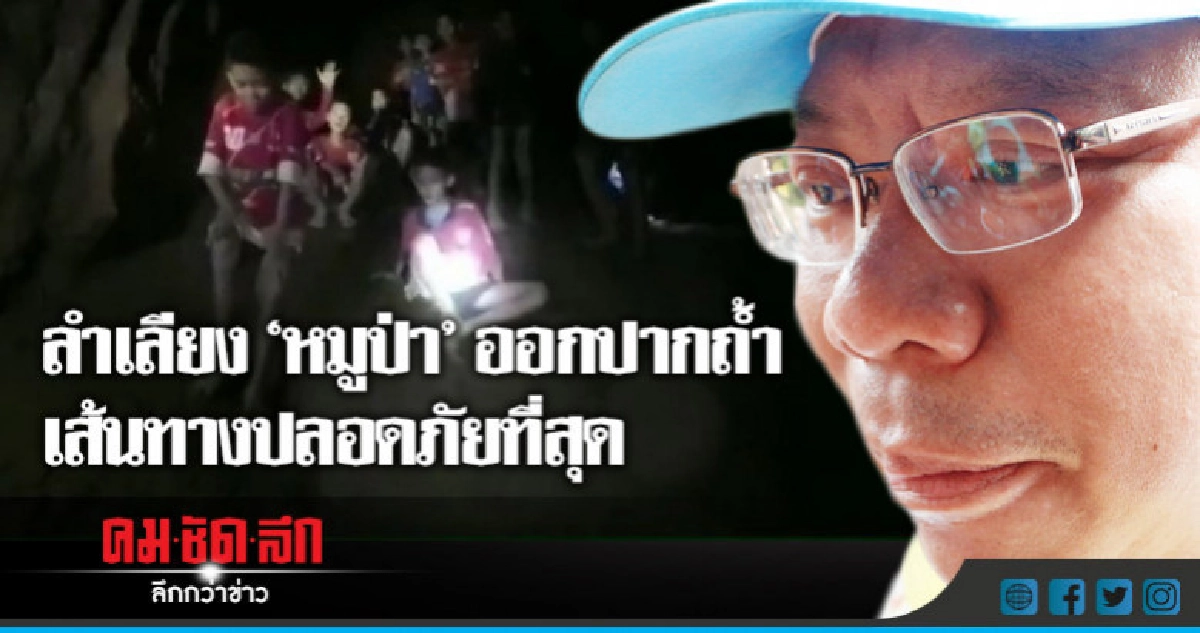 ผู้ว่าฯเชียงราย ยันลำเลียง 13 หมูป่าออกปากถ้ำ ผู้ว่าฯเชียงราย ยันลำเลียง 13 หมูป่าออกปากถ้ำ