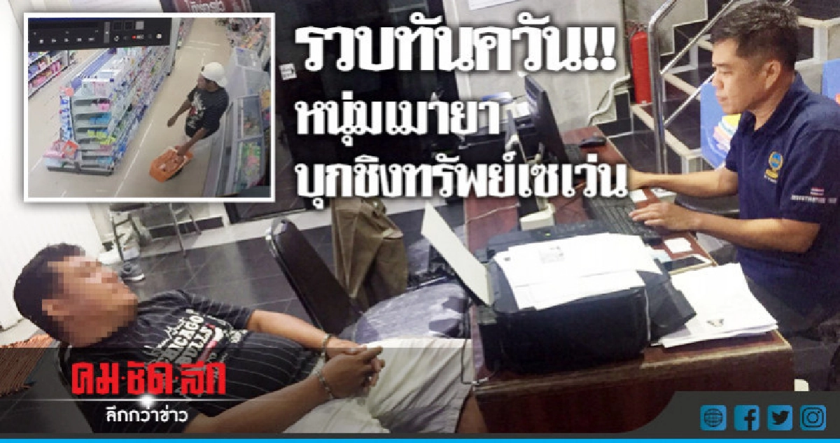 รวบหนุ่มเมายาโวเงินเยอะชิงทรัพย์เซเว่น รวบหนุ่มเมายาโวเงินเยอะชิงทรัพย์เซเว่น