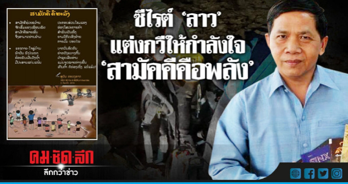 บทกวี "สามัคคีคือพลัง" กำลังใจจาก "ซีไรต์" ลาว บทกวี "สามัคคีคือพลัง" กำลังใจจาก "ซีไรต์" ลาว