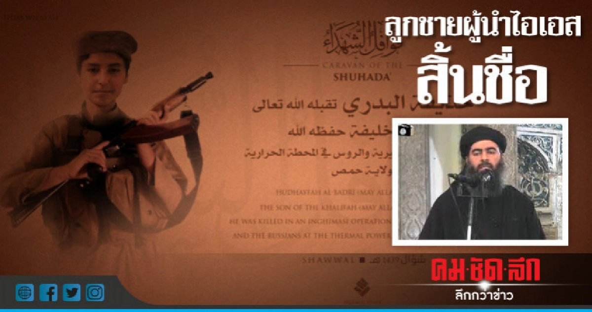 ลูกชายผู้นำไอเอสเสียชีวิตในสนามรบซีเรีย 