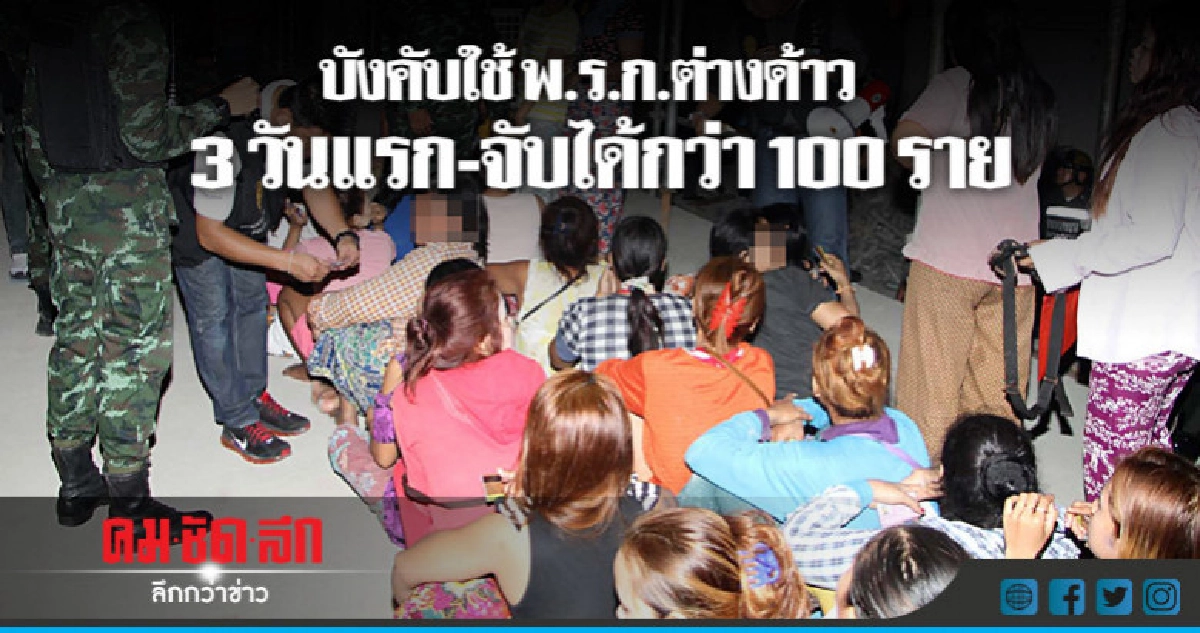 รวบ!! ต่างด้าวผิดกฎหมายกว่า 100 ราย รวบ!! ต่างด้าวผิดกฎหมายกว่า 100 ราย