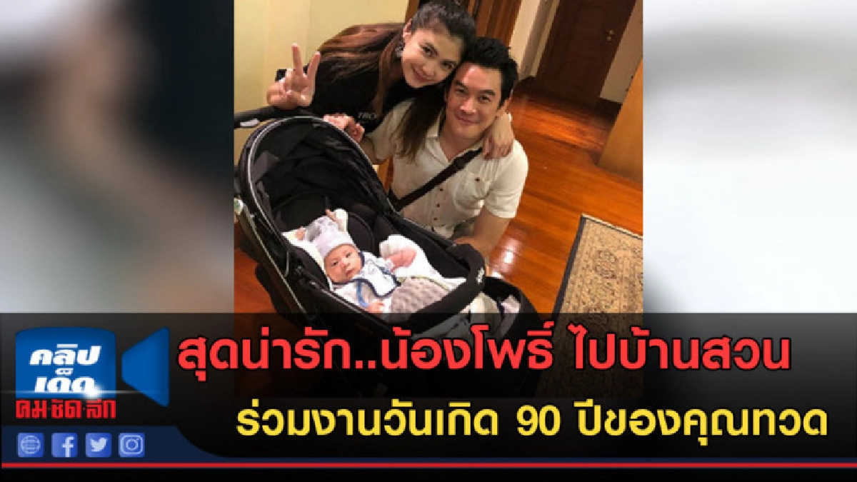 (คลิปข่าว) สุดน่ารัก..น้องโพธิ์ ไปบ้านสวนหาคุณทวด (คลิปข่าว) สุดน่ารัก..น้องโพธิ์ ไปบ้านสวนหาคุณทวด