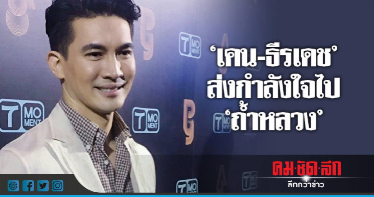 'เคน-ธีรเดช' ส่งกำลังใจไปให้ทุกคนที่ 'ถ้ำหลวง' 'เคน-ธีรเดช' ส่งกำลังใจไปให้ทุกคนที่ 'ถ้ำหลวง'