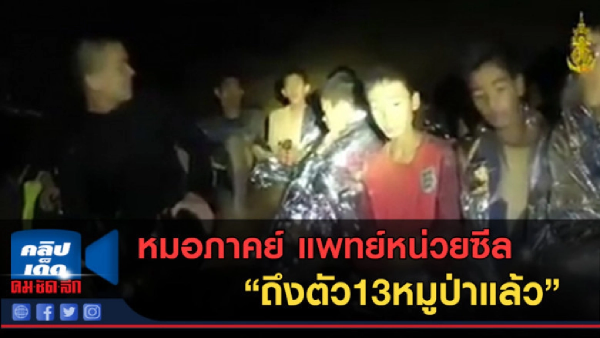 (คลิปข่าว) ด่วน! หมอภาคย์ แพทย์หน่วยซีล ถึงตัว13หมูป่าแล้ว