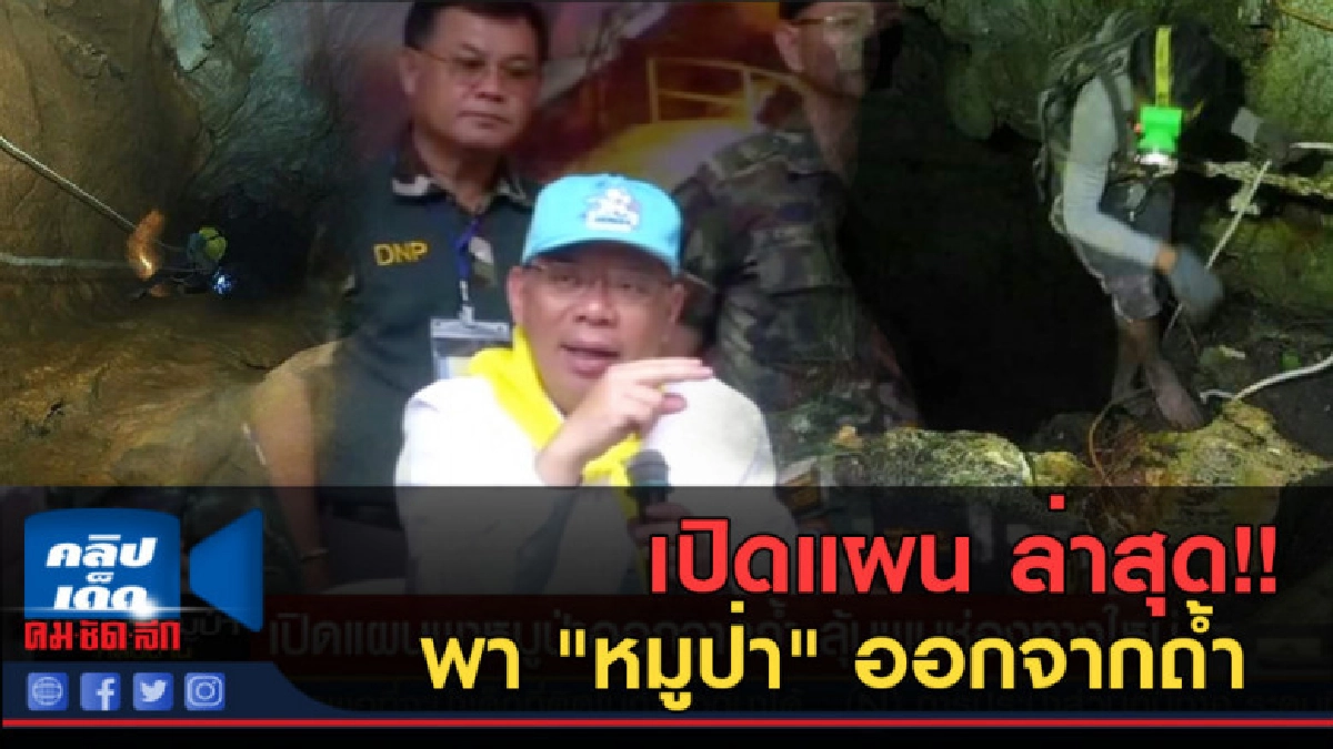 (คลิปข่าว) เปิดแผน ล่าสุด!! พา "หมูป่า" ออกจากถ้ำ 