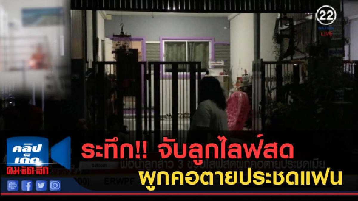 (คลิปข่าว) ระทึก!! จับลูกไลฟ์สด ผูกคอตายประชดแฟน (คลิปข่าว) ระทึก!! จับลูกไลฟ์สด ผูกคอตายประชดแฟน