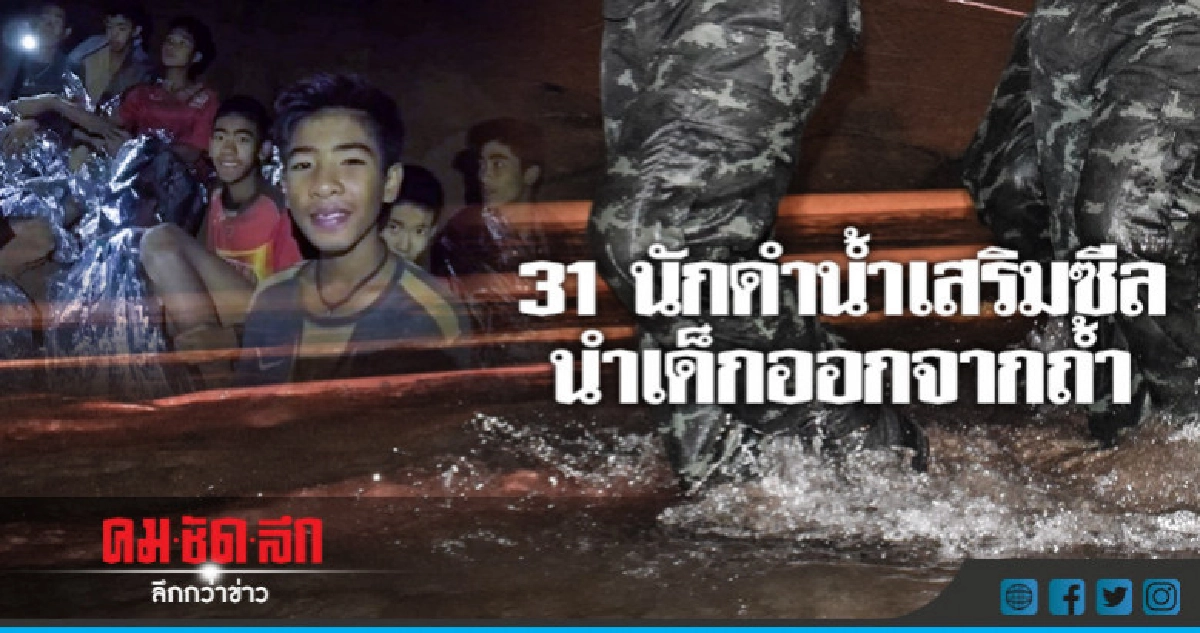 นักดำน้ำ 31 นายเสริมซีลนำทีมหมูป่าออกจากถ้ำ นักดำน้ำ 31 นายเสริมซีลนำทีมหมูป่าออกจากถ้ำ