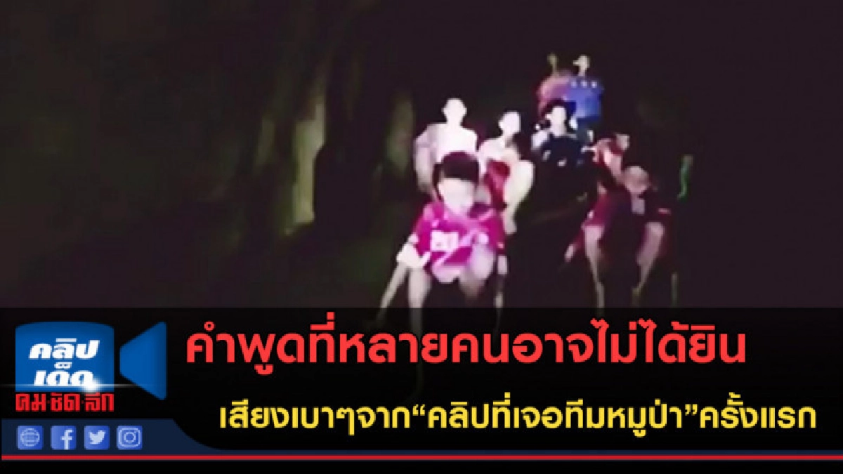 (คลิปข่าว) คำพูดที่หลายคนอาจไม่ได้ยิน จากคลิปที่เจอทีมหมูป่า (คลิปข่าว) คำพูดที่หลายคนอาจไม่ได้ยิน จากคลิปที่เจอทีมหมูป่า