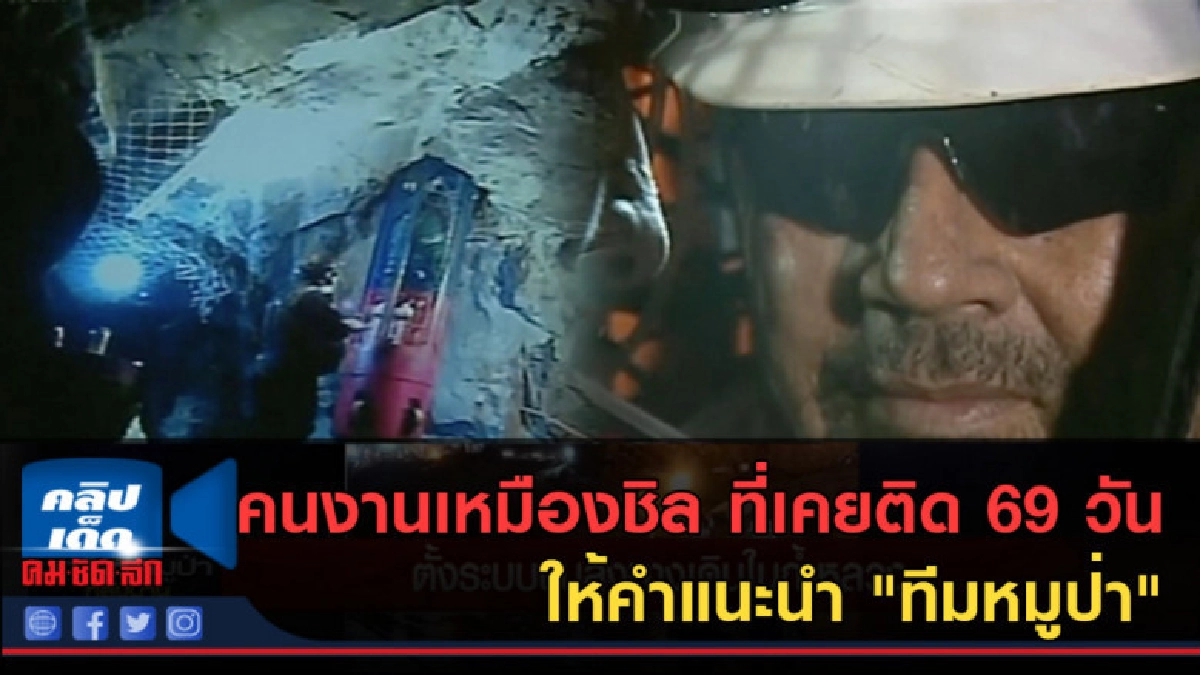 (คลิปข่าว) คนงานที่ติดอยู่ใต้ดิน 69 วัน ให้คำแนะนำ ทีมหมูป่า (คลิปข่าว) คนงานที่ติดอยู่ใต้ดิน 69 วัน ให้คำแนะนำ ทีมหมูป่า
