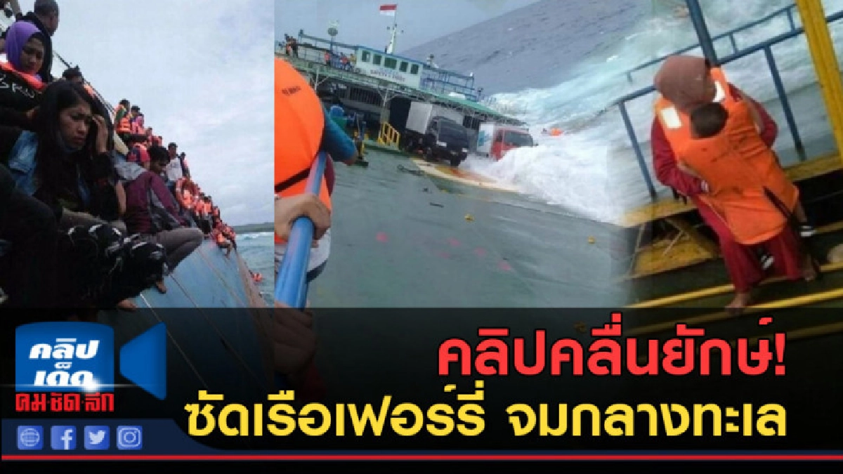 (คลิปข่าว) คลิปคลื่นยักษ์! ซัดเรือเฟอร์รี่ จมกลางทะเล (คลิปข่าว) คลิปคลื่นยักษ์! ซัดเรือเฟอร์รี่ จมกลางทะเล