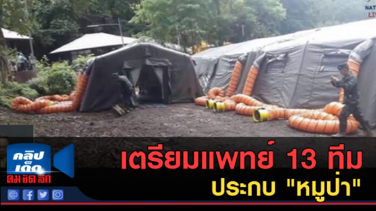 (คลิปข่าว) เตรียมแพทย์ 13 ทีมประกบ "หมูป่า" (คลิปข่าว) เตรียมแพทย์ 13 ทีมประกบ "หมูป่า"