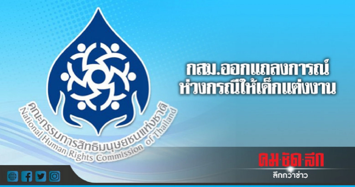  กสม.ชี้ให้เด็กแต่งงานทำลายอนาคต-สวนกระแสโลก