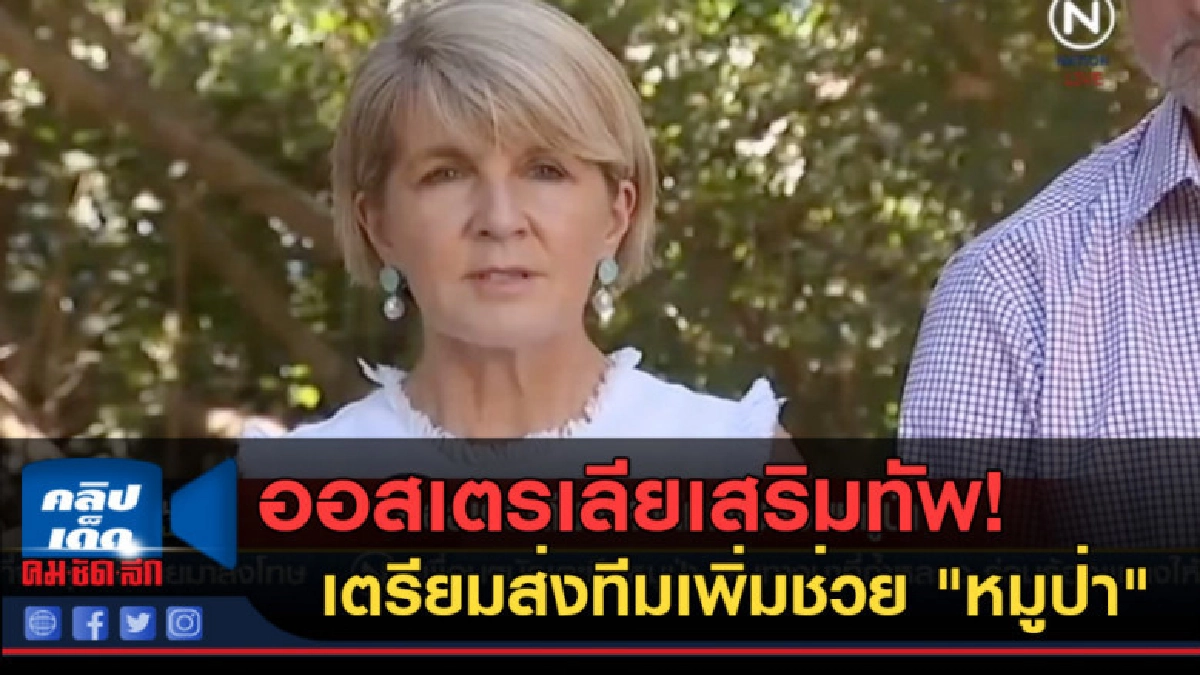(คลิปข่าว) ออสเตรเลียเสริมทัพ! เตรียมส่งทีมเพิ่มช่วย หมูป่า