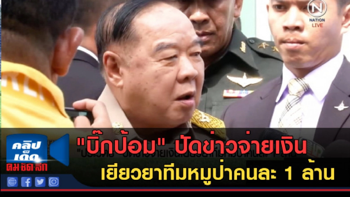 (คลิปข่าว)"บิ๊กป้อม" ปัดข่าวจ่ายเงินเยียวยาคนละ 1 ล้าน (คลิปข่าว)"บิ๊กป้อม" ปัดข่าวจ่ายเงินเยียวยาคนละ 1 ล้าน