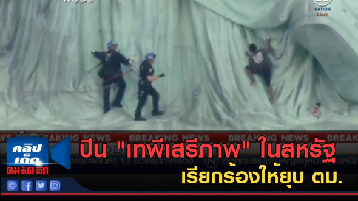 (คลิปข่าว) ปีน "เทพีเสรีภาพ" ในสหรัฐ เรียกร้องให้ยุบ ตม.