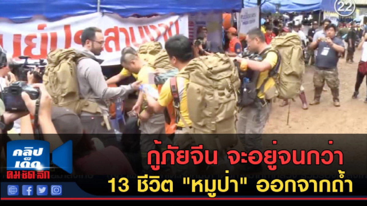(คลิปข่าว) กู้ภัยจีน จะอยู่จนกว่า 13 ชีวิต ออกจากถ้ำ (คลิปข่าว) กู้ภัยจีน จะอยู่จนกว่า 13 ชีวิต ออกจากถ้ำ