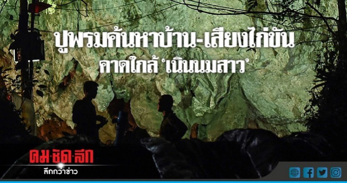 ปูพรมค้นหาบ้าน-เสียงไก่ขัน เชื่อใกล้จุดหมูป่า ปูพรมค้นหาบ้าน-เสียงไก่ขัน เชื่อใกล้จุดหมูป่า