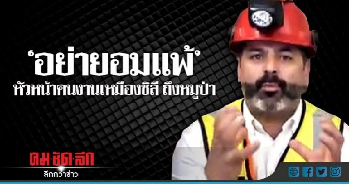 "สู้ๆ อย่าท้อ" หัวหน้าคนงานเหมืองชิลีมาเอง