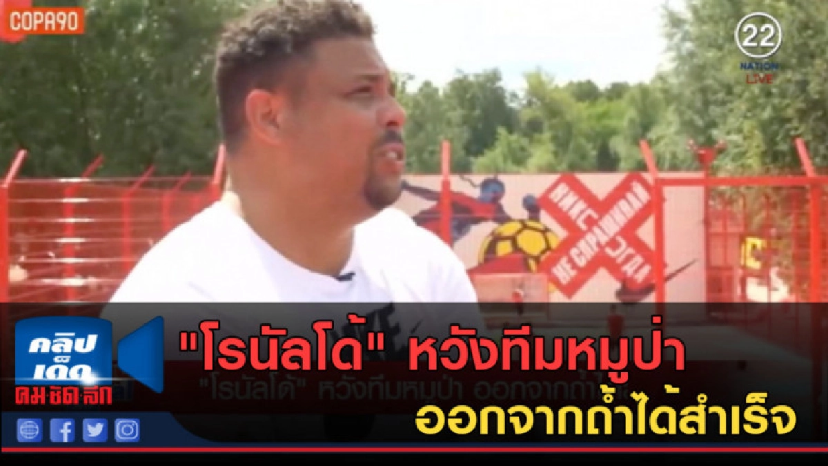 (คลิปข่าว) "โรนัลโด้" หวังทีมหมูป่า ออกจากถ้ำได้สำเร็จ (คลิปข่าว) "โรนัลโด้" หวังทีมหมูป่า ออกจากถ้ำได้สำเร็จ