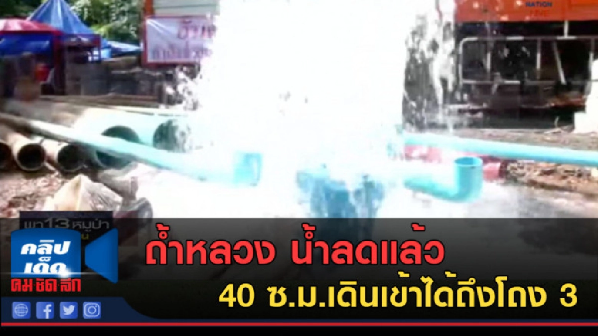 (คลิปข่าว) ถ้ำหลวง น้ำลดแล้ว 40 ซ.ม.เดินเข้าได้ถึงโถง 3 (คลิปข่าว) ถ้ำหลวง น้ำลดแล้ว 40 ซ.ม.เดินเข้าได้ถึงโถง 3