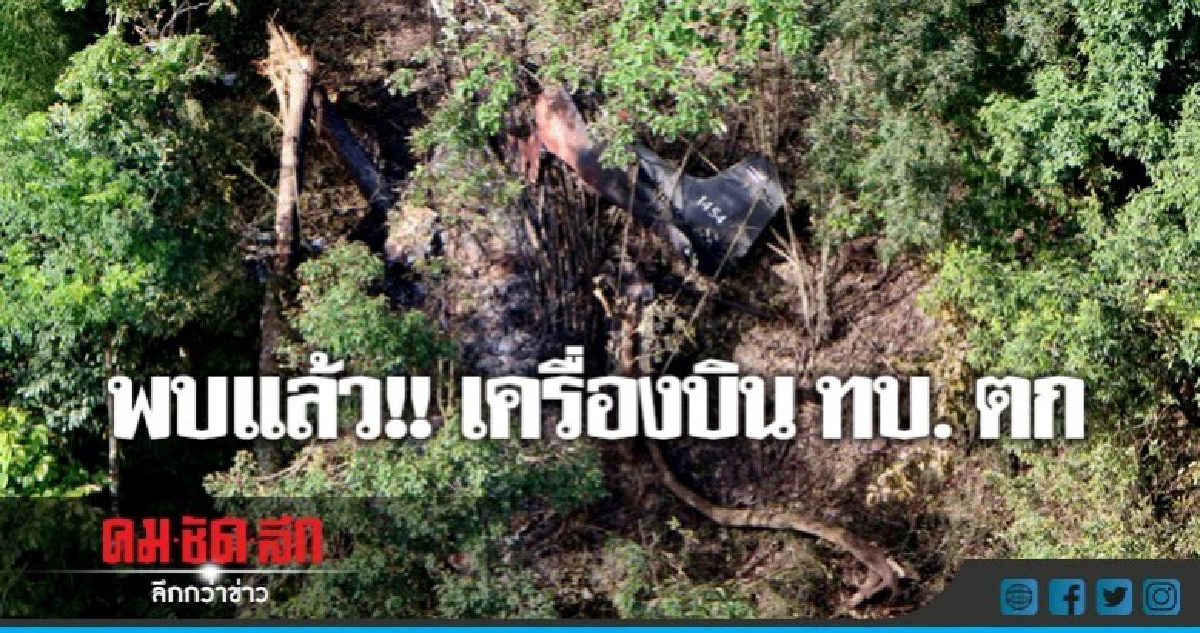 พบจุด เครื่องบิน ทบ. ตก ใกล้บ้านห้วยผึ้ง แม่ฮ่องสอน พบจุด เครื่องบิน ทบ. ตก ใกล้บ้านห้วยผึ้ง แม่ฮ่องสอน