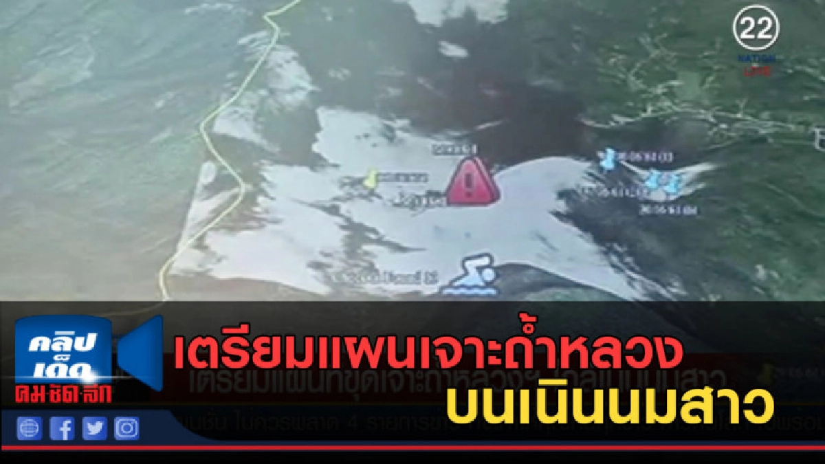 (คลิปข่าว) เตรียมแผนเจาะถ้ำหลวง บนเนินนมสาว พา "หมูป่า" กลับ (คลิปข่าว) เตรียมแผนเจาะถ้ำหลวง บนเนินนมสาว พา "หมูป่า" กลับ