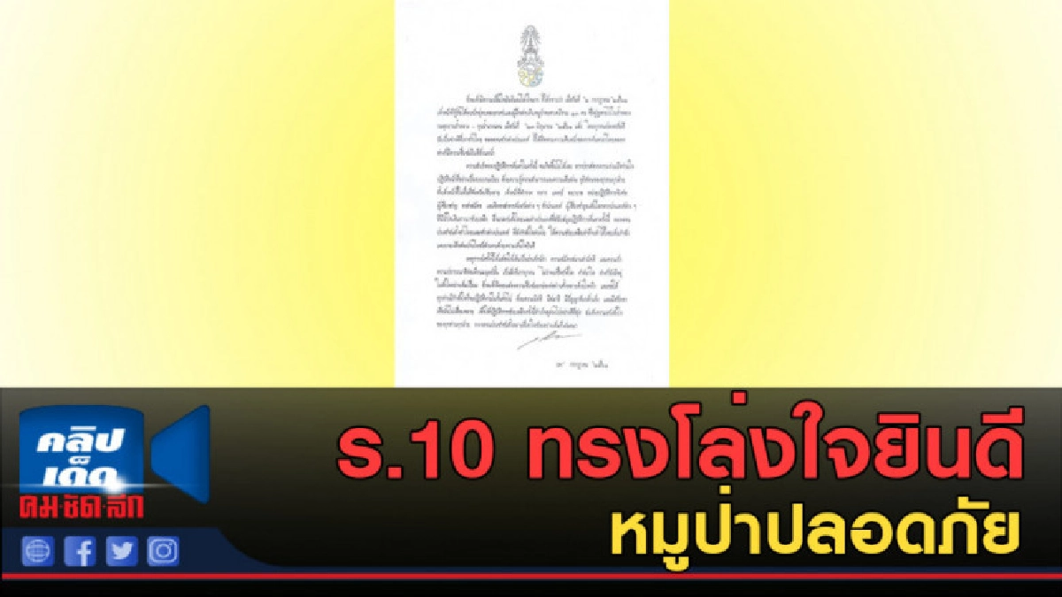 (คลิปข่าว) ร.10 ทรงโล่งใจยินดี หมูป่าปลอดภัย (คลิปข่าว) ร.10 ทรงโล่งใจยินดี หมูป่าปลอดภัย
