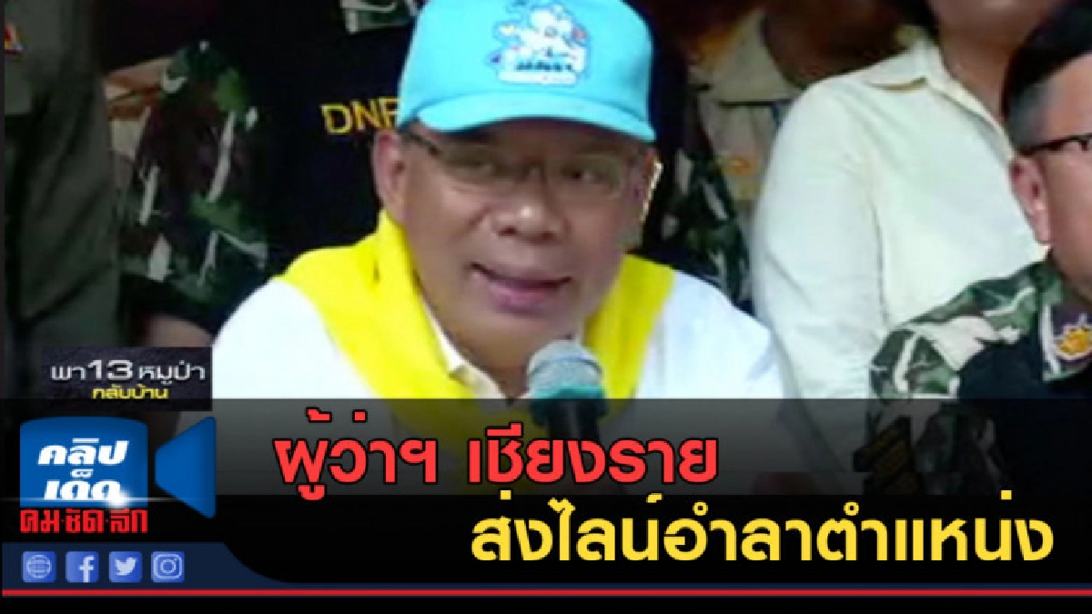 (คลิปข่าว) ผู้ว่าฯ เชียงราย ส่งไลน์อำลาตำแหน่ง (คลิปข่าว) ผู้ว่าฯ เชียงราย ส่งไลน์อำลาตำแหน่ง