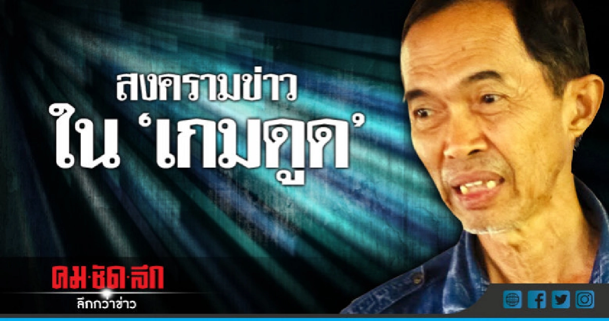 สงครามข่าว ใน "เกมดูด" สงครามข่าว ใน "เกมดูด"