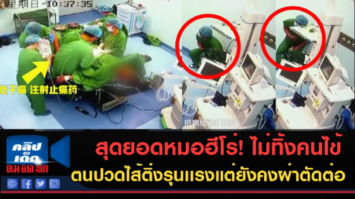(คลิปข่าว)หมอฮีโร่ปวดไส้ติ่งรุนเเรงแต่ยังคงผ่าตัดต่อคนไข้ต่อ (คลิปข่าว)หมอฮีโร่ปวดไส้ติ่งรุนเเรงแต่ยังคงผ่าตัดต่อคนไข้ต่อ