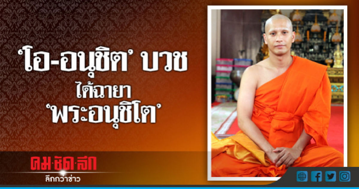 (คลิป) 'โอ-อนุชิต' เข้าสู่ร่มกาสาวพัสตร์ เมื่อเช้านี้ 
