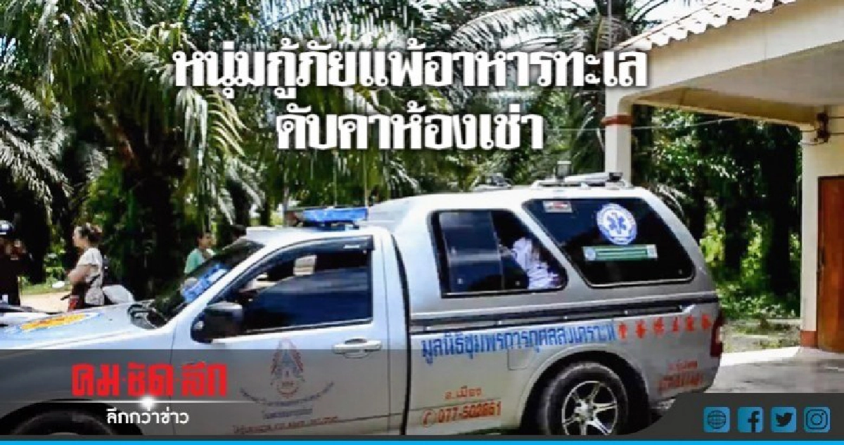หนุ่มกู้ภัยแพ้อาหารทะเล เสียชีวิตคาห้องเช่า