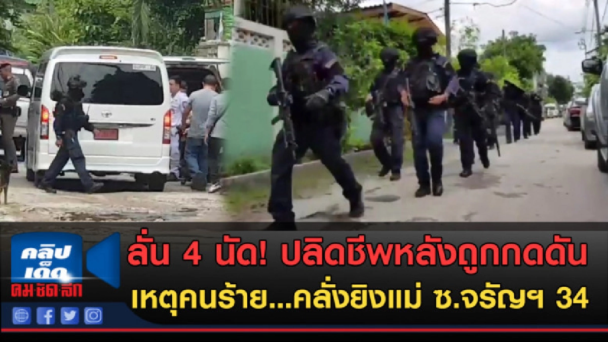 (คลิปข่าว) เจอกดดันสุดท้ายปลิดชีพ4นัด คลั่งยิงแม่ ซ.จรัญฯ 34 (คลิปข่าว) เจอกดดันสุดท้ายปลิดชีพ4นัด คลั่งยิงแม่ ซ.จรัญฯ 34