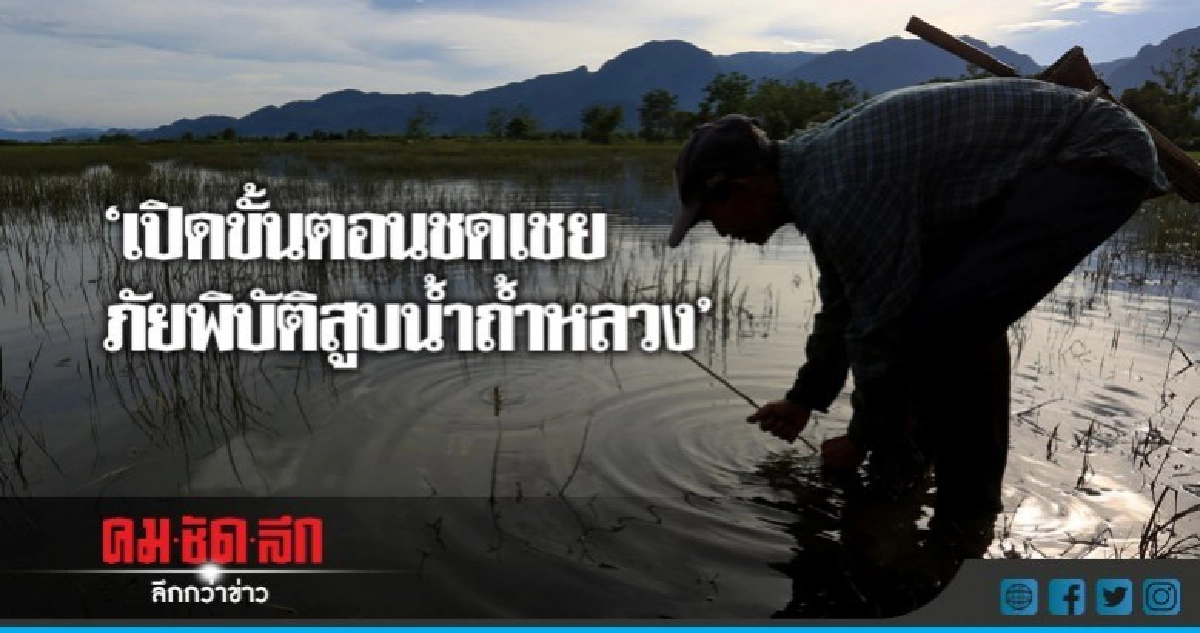 เปิด ! ขั้นตอนชดเชยภัยพิบัติสูบน้ำถ้ำหลวง เปิด ! ขั้นตอนชดเชยภัยพิบัติสูบน้ำถ้ำหลวง
