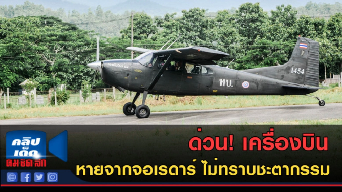 (คลิปข่าว) ด่วน! เครื่องบิน หายจากจอเรดาร์ ไม่ทราบชะตากรรม (คลิปข่าว) ด่วน! เครื่องบิน หายจากจอเรดาร์ ไม่ทราบชะตากรรม