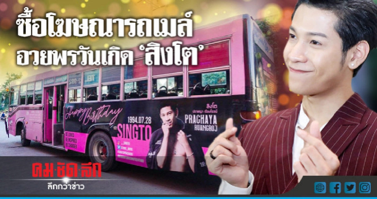 (คลิป) จัดใหญ่!! ซื้อโฆษณารถเมล์ทั้งคัน 'เบิร์ธเดย์สิงโต' (คลิป) จัดใหญ่!! ซื้อโฆษณารถเมล์ทั้งคัน 'เบิร์ธเดย์สิงโต'