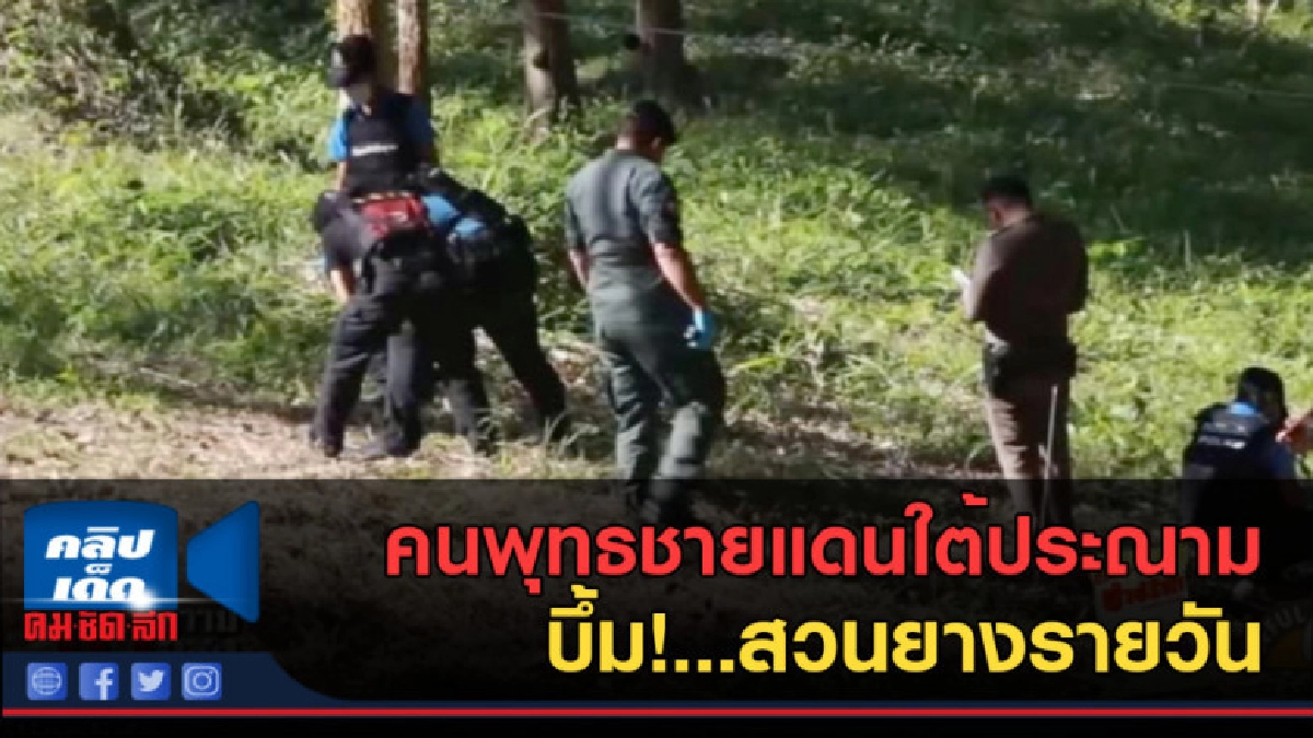 (คลิปข่าว)  คนพุทธชายแดนใต้ประณาม บึ้ม!...สวนยางรายวัน
