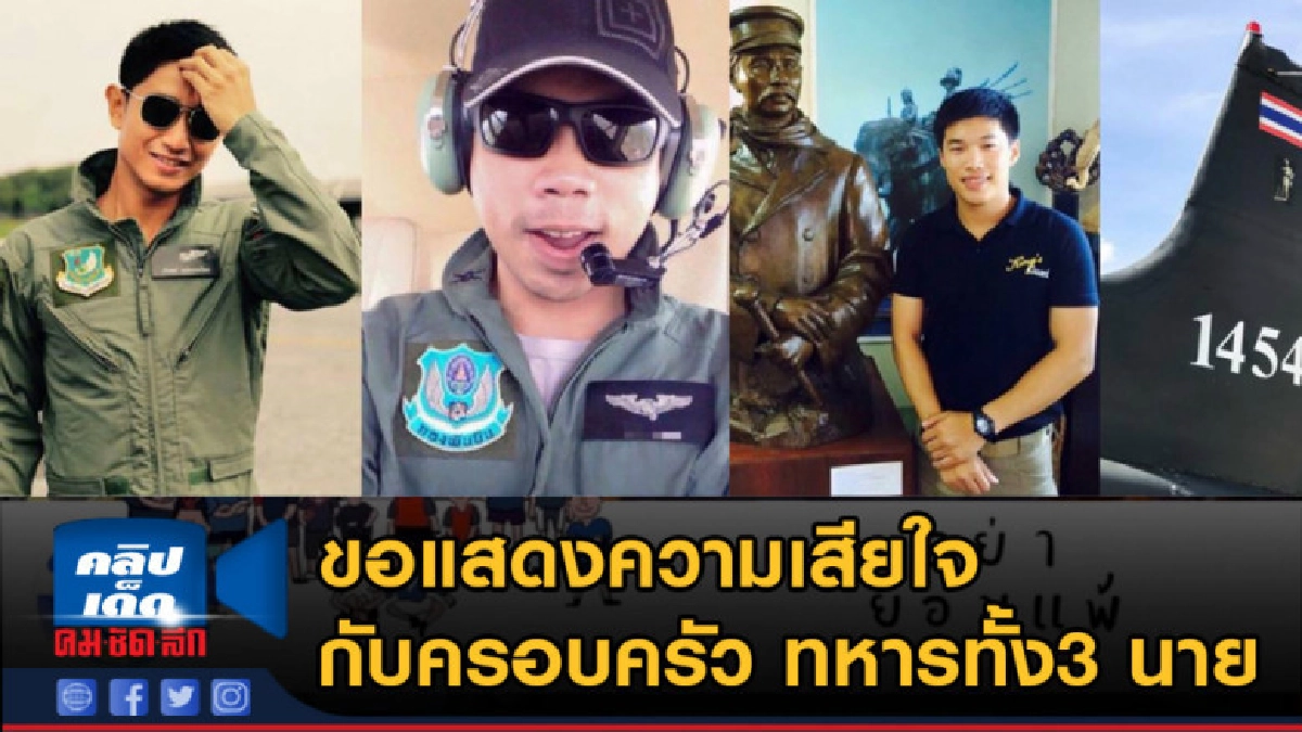 (คลิปข่าว) ขอแสดงความเสียใจ กับครอบครัว ทหารทั้ง3 นาย (คลิปข่าว) ขอแสดงความเสียใจ กับครอบครัว ทหารทั้ง3 นาย