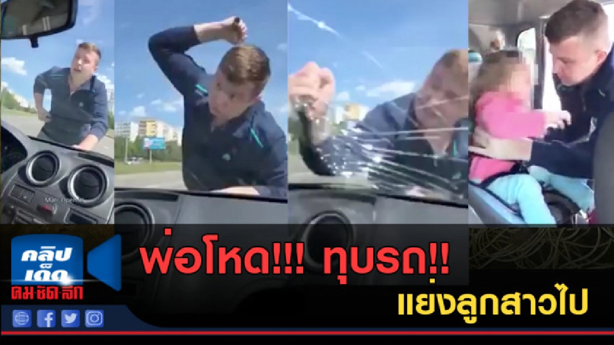 (คลิปข่าว) พ่อโหด!!! ทุบรถ!! แย่งลูกสาว (คลิปข่าว) พ่อโหด!!! ทุบรถ!! แย่งลูกสาว