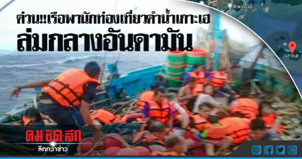 ด่วน ! เรือพานักท่องเที่ยวดำน้ำเกาะเฮ ล่มกลางอันดามัน