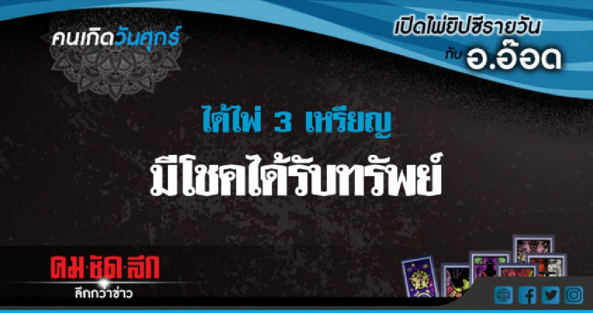 เปิดไพ่ยิปซีรายวัน : ศ.6ก.ค.61