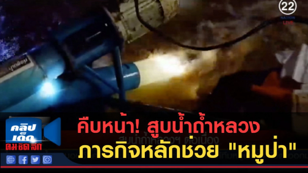 (คลิปข่าว) คืบหน้าสูบน้ำถ้ำหลวง ภารกิจหลักช่วย "หมูป่า"