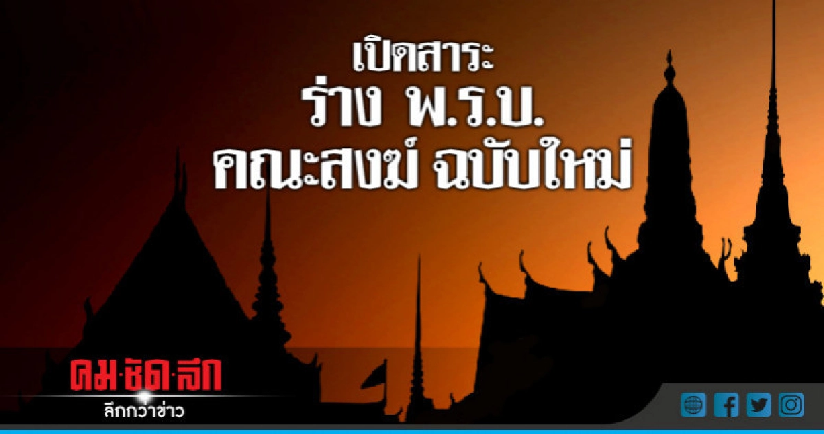 เปิดสาระ ร่าง พ.ร.บ.คณะสงฆ์ ฉบับใหม่