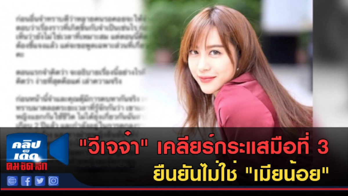 (คลิปข่าว)"วีเจจ๋า"เคลียร์มือที่ 3 ยืนยันไม่ใช่ "เมียน้อย" (คลิปข่าว)"วีเจจ๋า"เคลียร์มือที่ 3 ยืนยันไม่ใช่ "เมียน้อย"