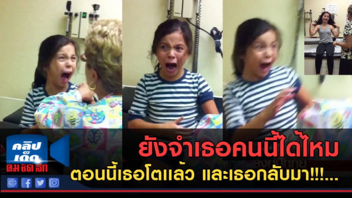 (คลิปข่าว) ยังจำเธอคนนี้ได้ไหม ตอนนี้เธอโตเเล้วและเธอกลับมา!