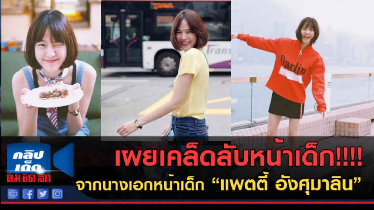 (คลิปข่าว) เผยเคล็ดลับหน้าเด็ก จาก "แพตตี้ อังศุมาลิน" (คลิปข่าว) เผยเคล็ดลับหน้าเด็ก จาก "แพตตี้ อังศุมาลิน"